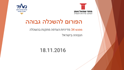 Higher Education Forum: Session No.34: Affirmative action policy in higher education in Israel